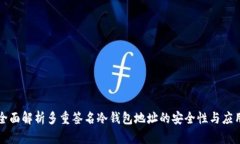 全面解析多重签名冷钱包