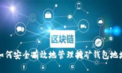 如何安全有效地管理挖矿
