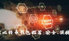 2023年最佳比特币钱包推荐