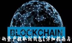 如何将zb平台的资产提取到