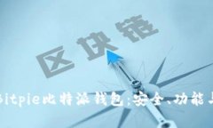 全面了解Bitpie比特派钱包