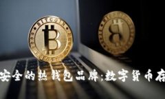 十大最安全的热钱包品牌