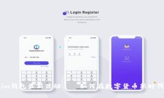 探索token.im钱包最新活动—