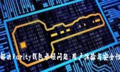 如何解决Parity钱包卡顿问