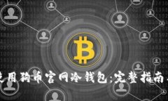 如何安全使用狗币官网冷