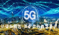 探索BTC认证冷钱包：保护