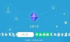 2023年冷钱包推荐：支持多