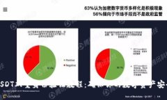 USDT双重身份验证教程：确