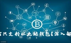 Uniswap：为何只支持以太坊