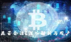 BHE平台是否合法？深入解
