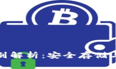 冷钱包与热钱包的区别解