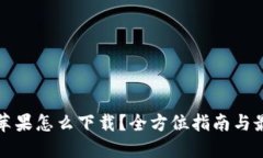 比特派苹果怎么下载？全