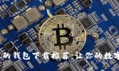 2023年最火的钱包下载推荐