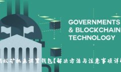 蚂蚁矿机未设置钱包？解