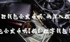 关于“小狐狸钱包会发币