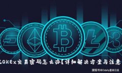 忘记OKEx交易密码怎么办？