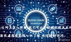 虚拟币区块链是一个颇为