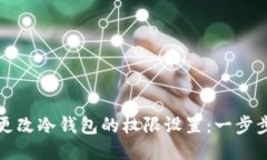 如何更改冷钱包的权限设