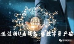 如何快速注册U盾钱包：让