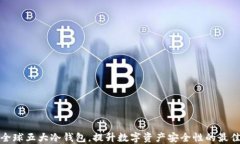 揭秘全球五大冷钱包，提