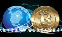 冷钱包离线转账方法详解