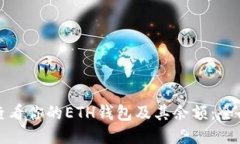 如何查看你的ETH钱包及其