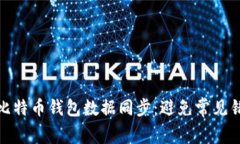 如何高效进行比特币钱包