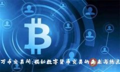 万币交易所：揭秘数字货