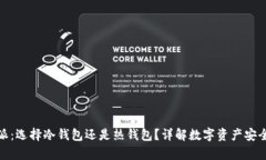 比特派：选择冷钱包还是