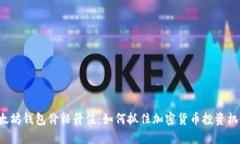 以太坊钱包价格升值：如