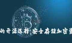以太坊冷钱包的开源选择