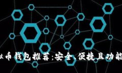 2023年虚拟币钱包推荐：安