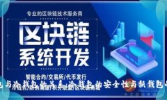 纸钱包与冷钱包的关系：