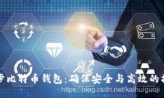 如何同步比特币钱包：确