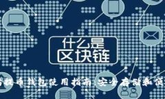 以太坊提币钱包使用指南