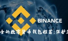 2024年最安全的数字货币钱
