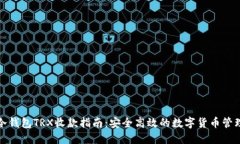 冷钱包TRX收款指南：安全