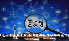 冷钱包交易数据分析：如