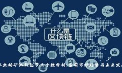 以太坊矿池钱包节点个数
