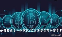 如何轻松导入冷钱包：完