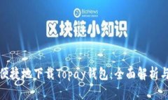 如何安全便捷地下载Topa