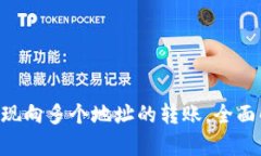 TRX钱包如何实现向多个地