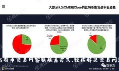 比特币交易网客服联系方