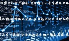   冷钱包苹果版安全吗？如