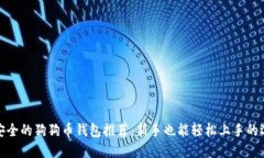 最安全的狗狗币钱包推荐