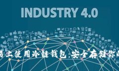 如何在欧易上使用冷链钱