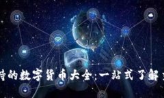 比特派钱包支持的数字货
