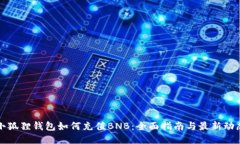 小狐狸钱包如何充值BNB：