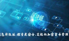 比特钱包升级版：探索更