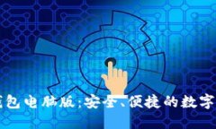 以太坊钱包电脑版：安全
